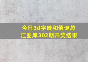 今日3d字谜和值谜总汇图库302期开奖结果