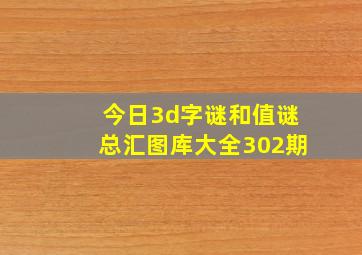 今日3d字谜和值谜总汇图库大全302期