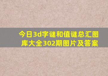 今日3d字谜和值谜总汇图库大全302期图片及答案