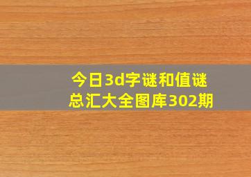 今日3d字谜和值谜总汇大全图库302期