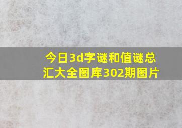 今日3d字谜和值谜总汇大全图库302期图片