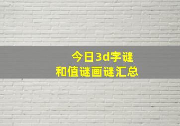 今日3d字谜和值谜画谜汇总