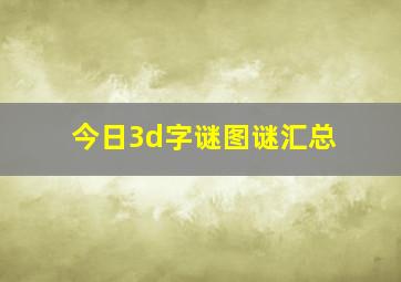 今日3d字谜图谜汇总