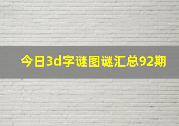 今日3d字谜图谜汇总92期