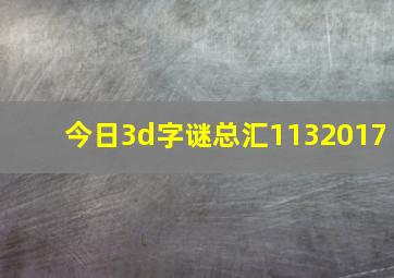 今日3d字谜总汇1132017