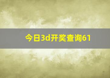 今日3d开奖查询61