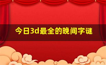 今日3d最全的晚间字谜