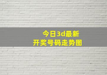 今日3d最新开奖号码走势图