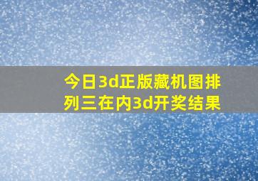 今日3d正版藏机图排列三在内3d开奖结果