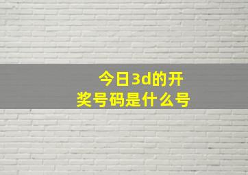 今日3d的开奖号码是什么号