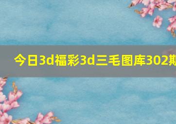 今日3d福彩3d三毛图库302期