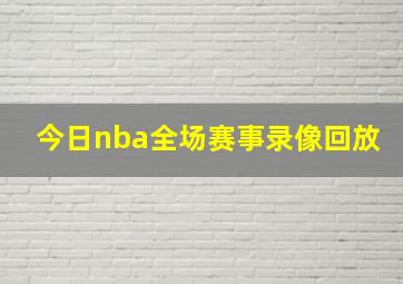 今日nba全场赛事录像回放