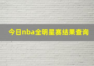 今日nba全明星赛结果查询