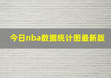 今日nba数据统计图最新版