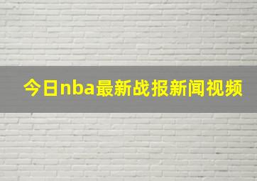 今日nba最新战报新闻视频