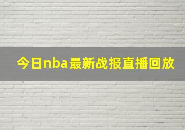 今日nba最新战报直播回放