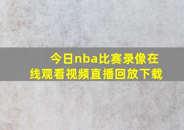 今日nba比赛录像在线观看视频直播回放下载