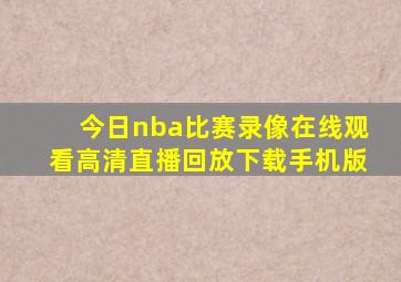 今日nba比赛录像在线观看高清直播回放下载手机版