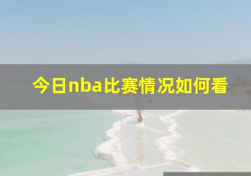 今日nba比赛情况如何看