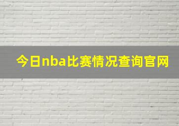 今日nba比赛情况查询官网