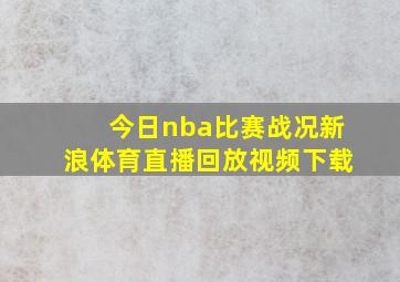 今日nba比赛战况新浪体育直播回放视频下载