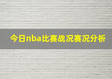 今日nba比赛战况赛况分析