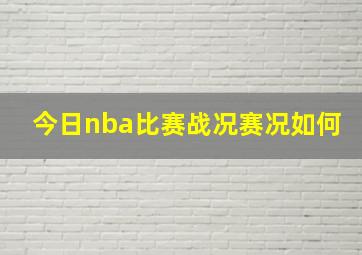 今日nba比赛战况赛况如何