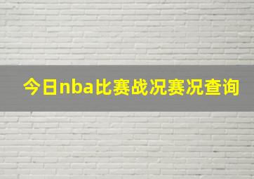 今日nba比赛战况赛况查询