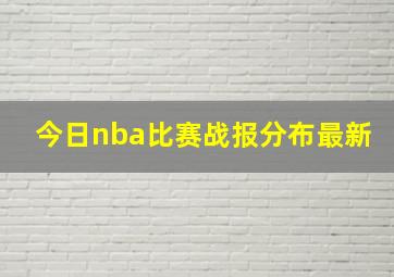 今日nba比赛战报分布最新