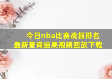 今日nba比赛战报排名最新查询结果视频回放下载