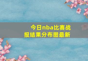 今日nba比赛战报结果分布图最新