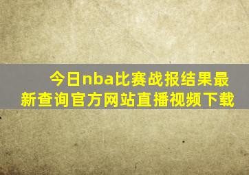 今日nba比赛战报结果最新查询官方网站直播视频下载