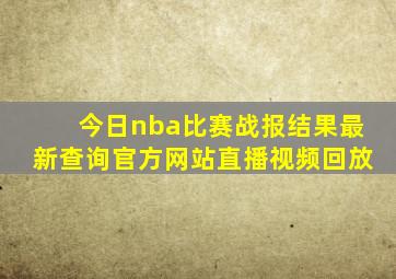 今日nba比赛战报结果最新查询官方网站直播视频回放