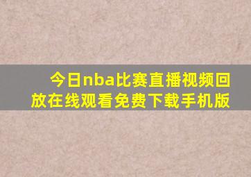 今日nba比赛直播视频回放在线观看免费下载手机版