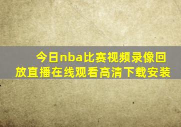 今日nba比赛视频录像回放直播在线观看高清下载安装