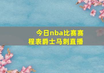 今日nba比赛赛程表爵士马刺直播