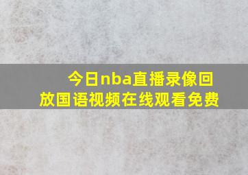 今日nba直播录像回放国语视频在线观看免费