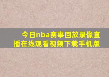 今日nba赛事回放录像直播在线观看视频下载手机版