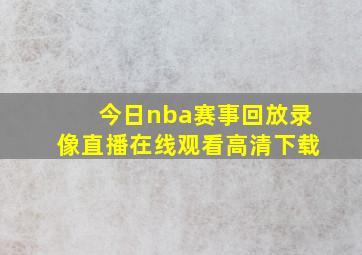 今日nba赛事回放录像直播在线观看高清下载