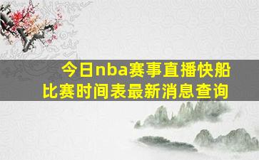 今日nba赛事直播快船比赛时间表最新消息查询