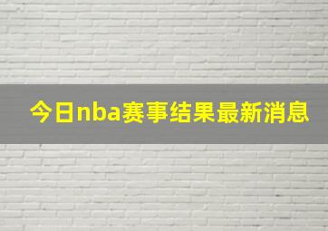 今日nba赛事结果最新消息