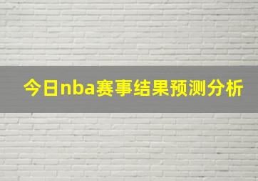 今日nba赛事结果预测分析