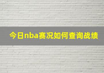 今日nba赛况如何查询战绩