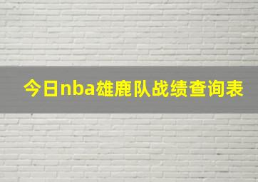 今日nba雄鹿队战绩查询表