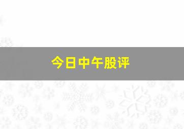 今日中午股评