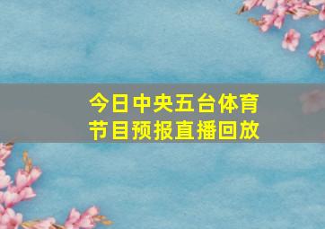 今日中央五台体育节目预报直播回放