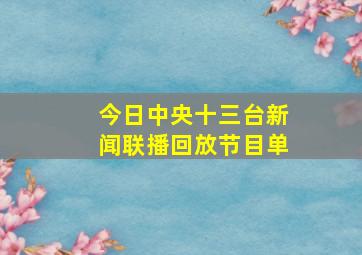 今日中央十三台新闻联播回放节目单