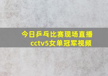 今日乒乓比赛现场直播cctv5女单冠军视频