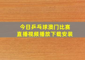 今日乒乓球澳门比赛直播视频播放下载安装