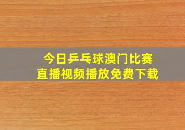 今日乒乓球澳门比赛直播视频播放免费下载